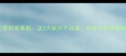 哈士奇拆家真相这3大缺点不改善你家可能变废墟