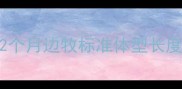2个月边牧标准体型长度