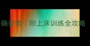 猫咪上床睡觉的正确姿势附上床训练全攻略附真实训练案例