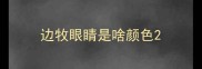 边牧眼睛是啥颜色