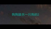 狗狗舔另一只狗的