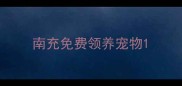 南充免费领养宠物