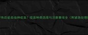 狗狗受伤后能否接种疫苗疫苗种类选择与注意事项全附紧急处理指南