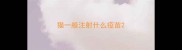 猫一般注射什么疫苗
