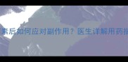 边牧注射伊维菌素后如何应对副作用医生详解用药指南与护理要点