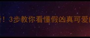 哈士奇凶到炸毛新手必看3步教你看懂假凶真可爱的哈士奇社会化训练指南