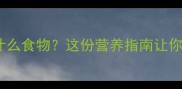 新手必看小猫咪能吃什么食物这份营养指南让你家主子吃出健康皮毛