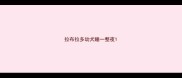 拉布拉多幼犬睡一整夜