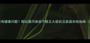 如何判断小狗是否有健康问题呕吐腹泻食欲不振五大症状及家庭自检指南附紧急处理方案