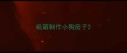 纸箱制作小狗房子