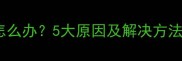 小狗睡觉磨牙怎么办5大原因及解决方法家长必看