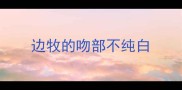 边牧的吻部不纯白