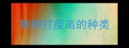 狗狗打疫苗的种类