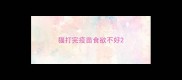 猫打完疫苗食欲不好