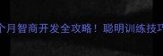 雪纳瑞9个月智商开发全攻略聪明训练技巧大公开