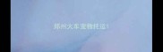 郑州火车宠物托运