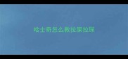 哈士奇怎么教拉屎拉尿