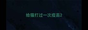 给猫打过一次疫苗