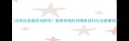 拉布拉多能吃鸡肝吗营养师鸡肝的喂食技巧与注意事项