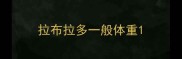 拉布拉多一般体重