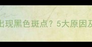 金毛犬肛门出现黑色斑点5大原因及解决方法全