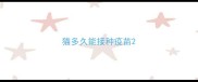 猫多久能接种疫苗