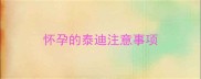 怀孕的泰迪注意事项