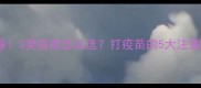 猫咪疫苗全攻略必看3类疫苗怎么选打疫苗的5大注意事项附疫苗时间表