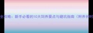 哈士奇全攻略新手必看的10大饲养要点与避坑指南附养护时间表