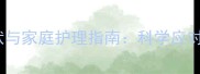 哈士奇犬尿血症状与家庭护理指南科学应对方法及预防措施