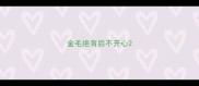 金毛绝育后不开心