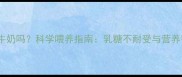 哈士奇能喝牛奶吗科学喂养指南乳糖不耐受与营养替代方案全