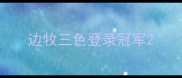 边牧三色登录冠军