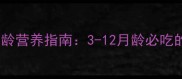 金毛幼犬不同月龄营养指南3-12月龄必吃的黄金食物清单