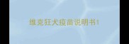 维克狂犬疫苗说明书