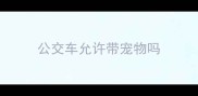 公交车允许带宠物吗