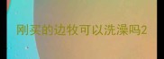 刚买的边牧可以洗澡吗