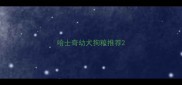哈士奇幼犬狗粮推荐