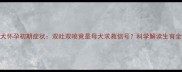 泰迪犬怀孕初期症状双吐双喷竟是母犬求救信号科学解读生育全过程