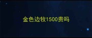 金色边牧1500贵吗