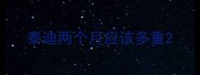 泰迪两个月应该多重