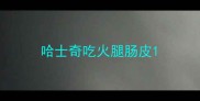哈士奇吃火腿肠皮