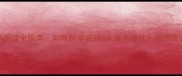 哈士奇老年护理全指南如何科学应对6大衰老症状附饮食运动禁忌表