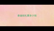 泰迪结扎要多少钱