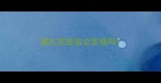 猫扎完疫苗会发烧吗