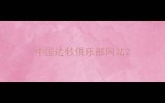 中国边牧俱乐部网站