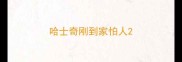 哈士奇刚到家怕人