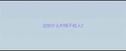 边牧什么时候不咬人