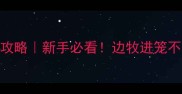 边境牧羊犬笼养全攻略新手必看边牧进笼不抗拒的5个训练技巧