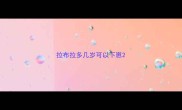 拉布拉多几岁可以下崽